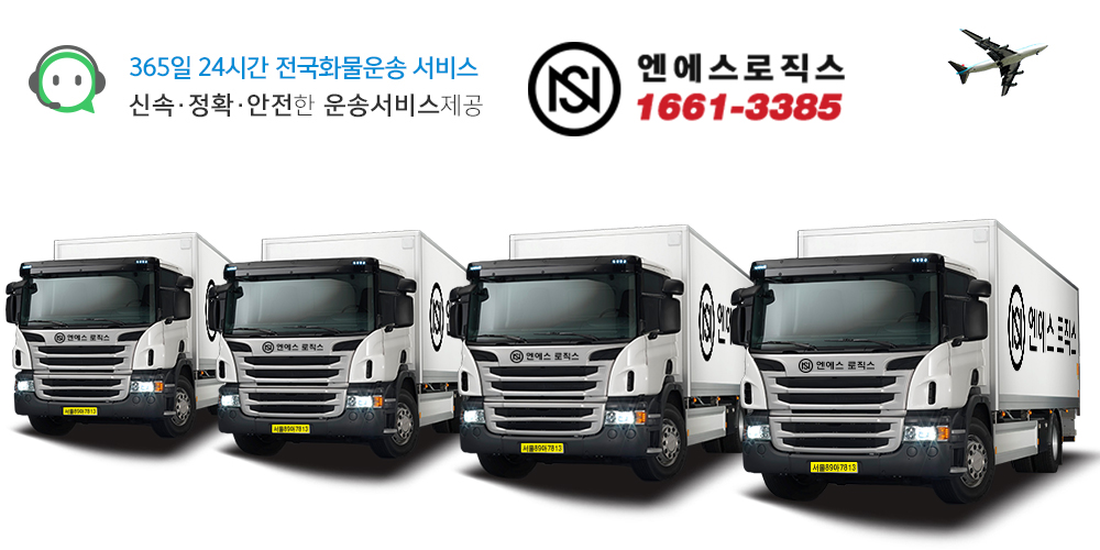 엔에스로직스 1661-3385 화물운송의뢰