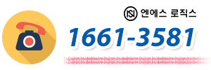 엔에스로직스 1661-3385 전화상담