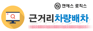 엔에스로직스 1661-3385 배차처리