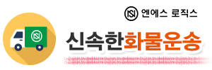 엔에스로직스 1661-3385 화물운송