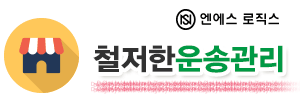 엔에스로직스 1661-3385 운송관리