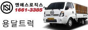 엔에스로직스 1661-3385 용달트럭