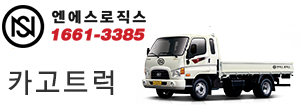 엔에스로직스 1661-3385 카고트럭