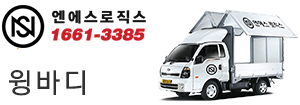 엔에스로직스 1661-3385 윙바디