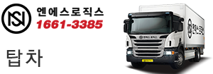 엔에스로직스 1661-3385 탑차
