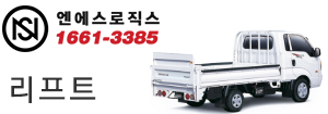 엔에스로직스 1661-3385 리프트